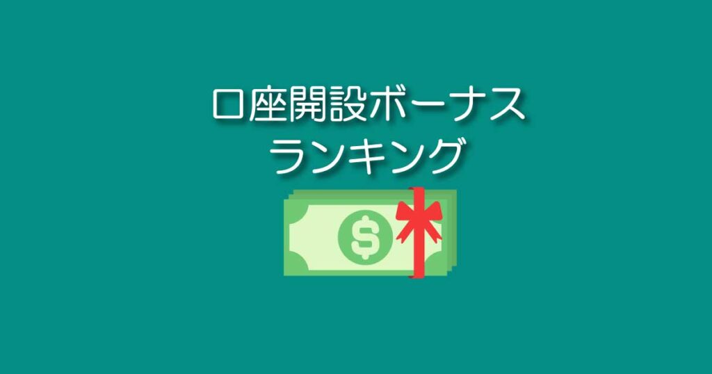 海外FX口座開設ボーナスランキング【総額58,000円を無料で受け取ろう2021年最新版】